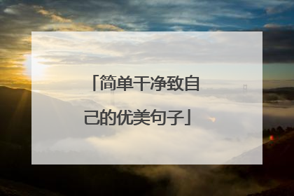 简单干净致自己的优美句子