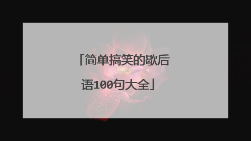 简单搞笑的歇后语100句大全