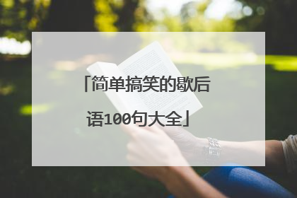 简单搞笑的歇后语100句大全