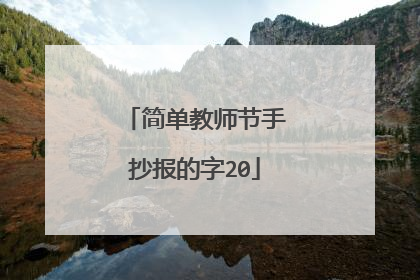简单教师节手抄报的字20