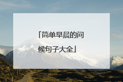 简单早晨的问候句子大全
