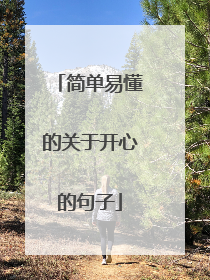 简单易懂的关于开心的句子