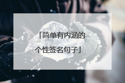 简单有内涵的个性签名句子