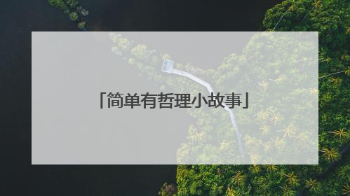 简单有哲理小故事