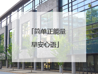 简单正能量早安心语