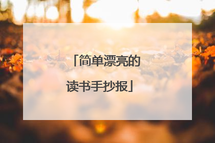 简单漂亮的读书手抄报