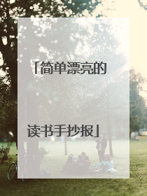 简单漂亮的读书手抄报