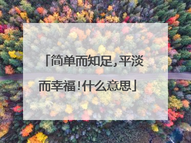 简单而知足,平淡而幸福!什么意思