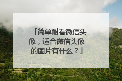 简单耐看微信头像,适合微信头像的图片有什么?