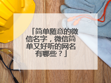 简单随意的微信名字,微信简单又好听的网名有哪些?