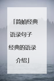 简媜经典语录句子 经典的语录介绍