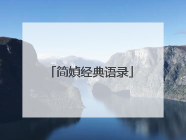 简媜经典语录