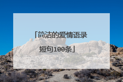 简洁的爱情语录短句100条