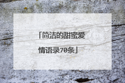 简洁的甜蜜爱情语录70条