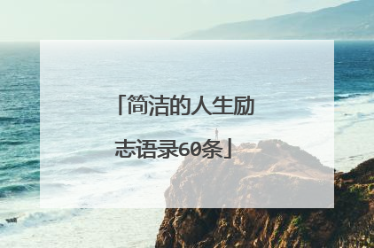 简洁的人生励志语录60条