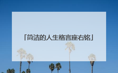 简洁的人生格言座右铭