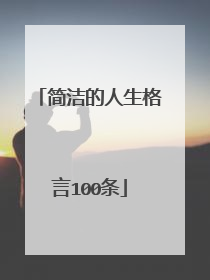 简洁的人生格言100条