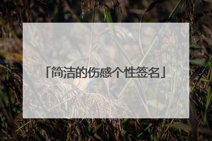 简洁的伤感个性签名