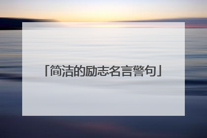 简洁的励志名言警句