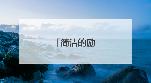 简洁的励志座右铭