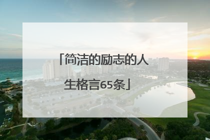 简洁的励志的人生格言65条