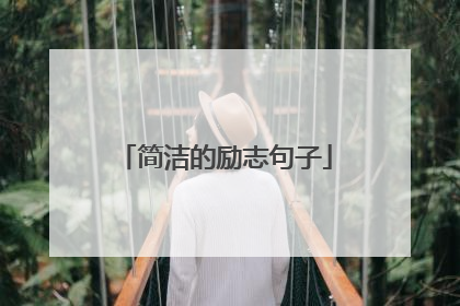 简洁的励志句子