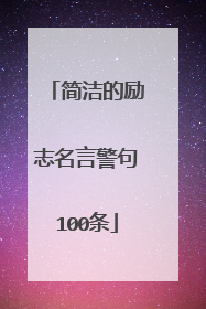 简洁的励志名言警句100条
