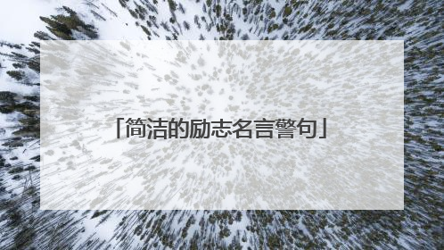 简洁的励志名言警句