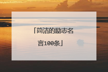 简洁的励志名言100条