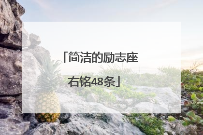 简洁的励志座右铭48条