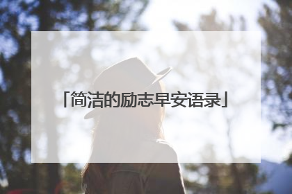 简洁的励志早安语录