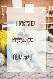 简洁的唯美励志的语录
