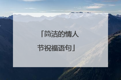 简洁的情人节祝福语句
