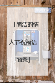 简洁的情人节祝福语38条