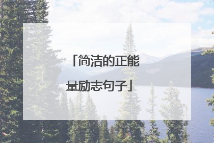 简洁的正能量励志句子