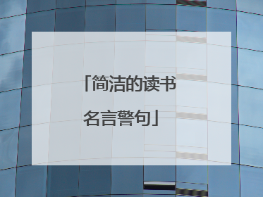 简洁的读书名言警句