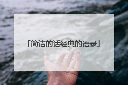 简洁的话经典的语录