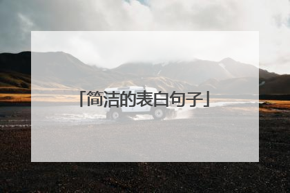 简洁的表白句子