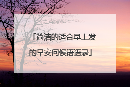 简洁的适合早上发的早安问候语语录