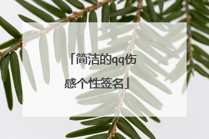 简洁的qq伤感个性签名