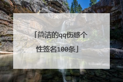 简洁的qq伤感个性签名100条