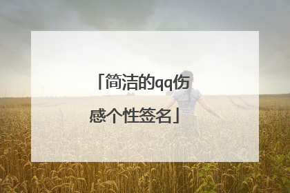 简洁的qq伤感个性签名