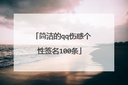 简洁的qq伤感个性签名100条