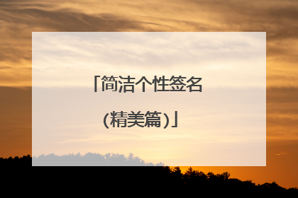 简洁个性签名(精美篇)