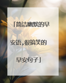 简洁幽默的早安语,很搞笑的早安句子
