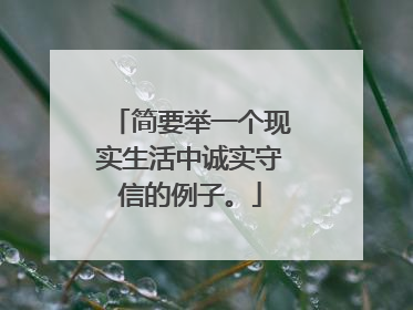 简要举一个现实生活中诚实守信的例子。
