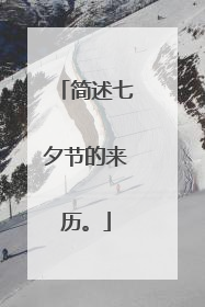 简述七夕节的来历。