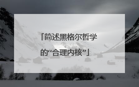 简述黑格尔哲学的“合理内核”