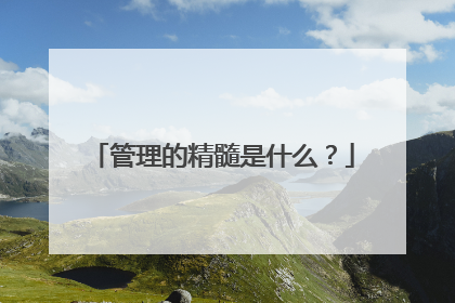 管理的精髓是什么?
