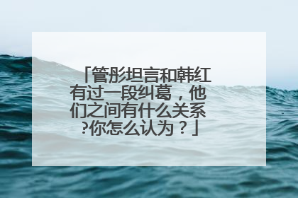管彤坦言和韩红有过一段纠葛,他们之间有什么关系?你怎么认为?